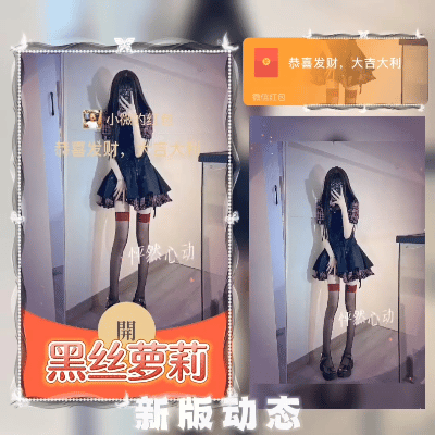 【红包封面】YR黑丝萝莉/（新版）异形动态