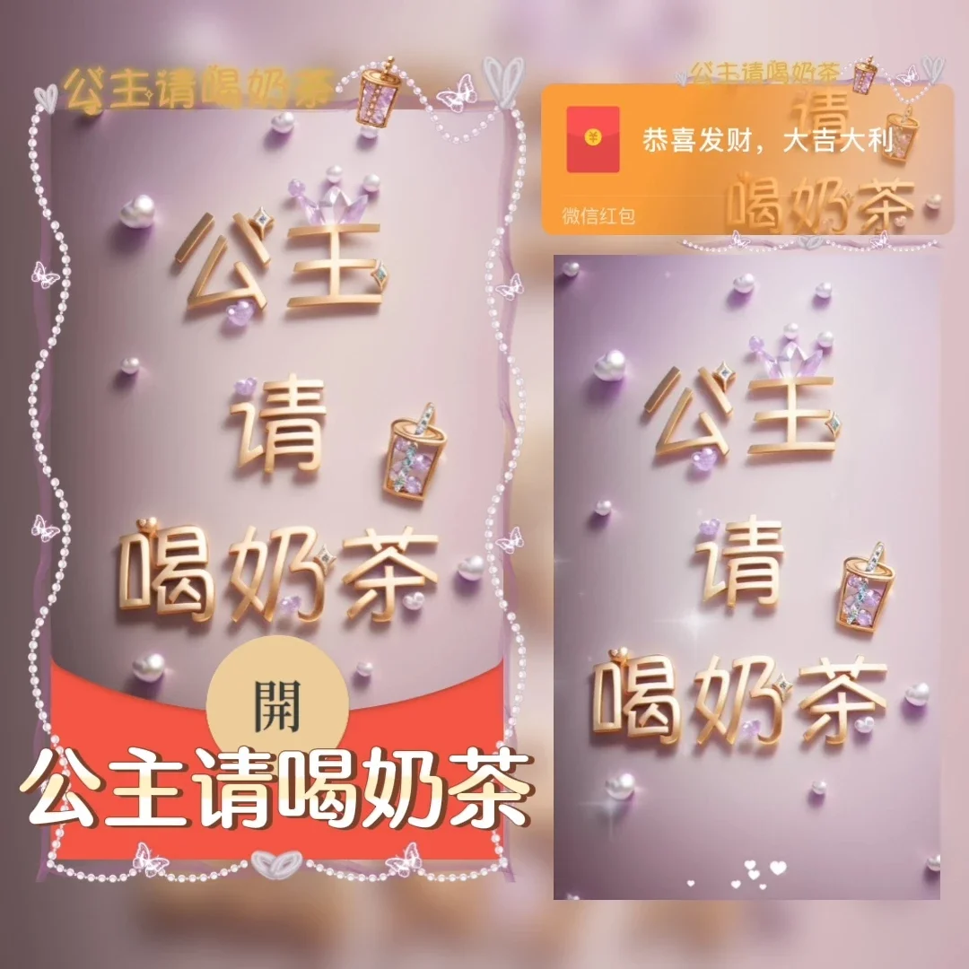 【卡密兑换】微信红包封面『公主请喝奶茶』官方卡密丨端内兑换丨24小时自助提卡！