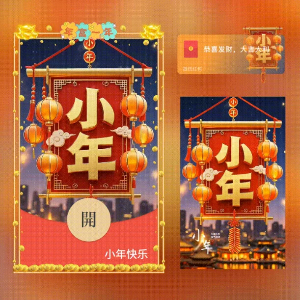 【卡密兑换】微信红包封面『xn小年快乐/新版异形动态』官方卡密丨端内兑换丨24小时自助提卡！