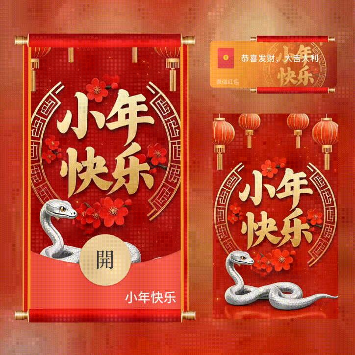 【卡密兑换】微信红包封面『xn小年快乐/新版异形动态』官方卡密丨端内兑换丨24小时自助提卡！