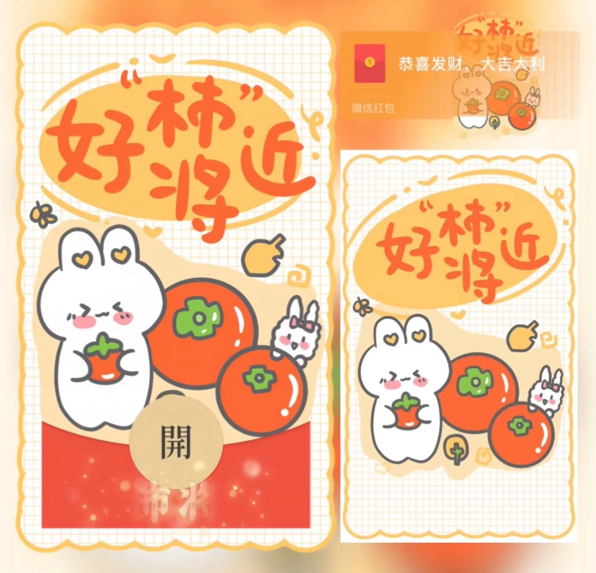 【红包封面】好柿将近/异形封面