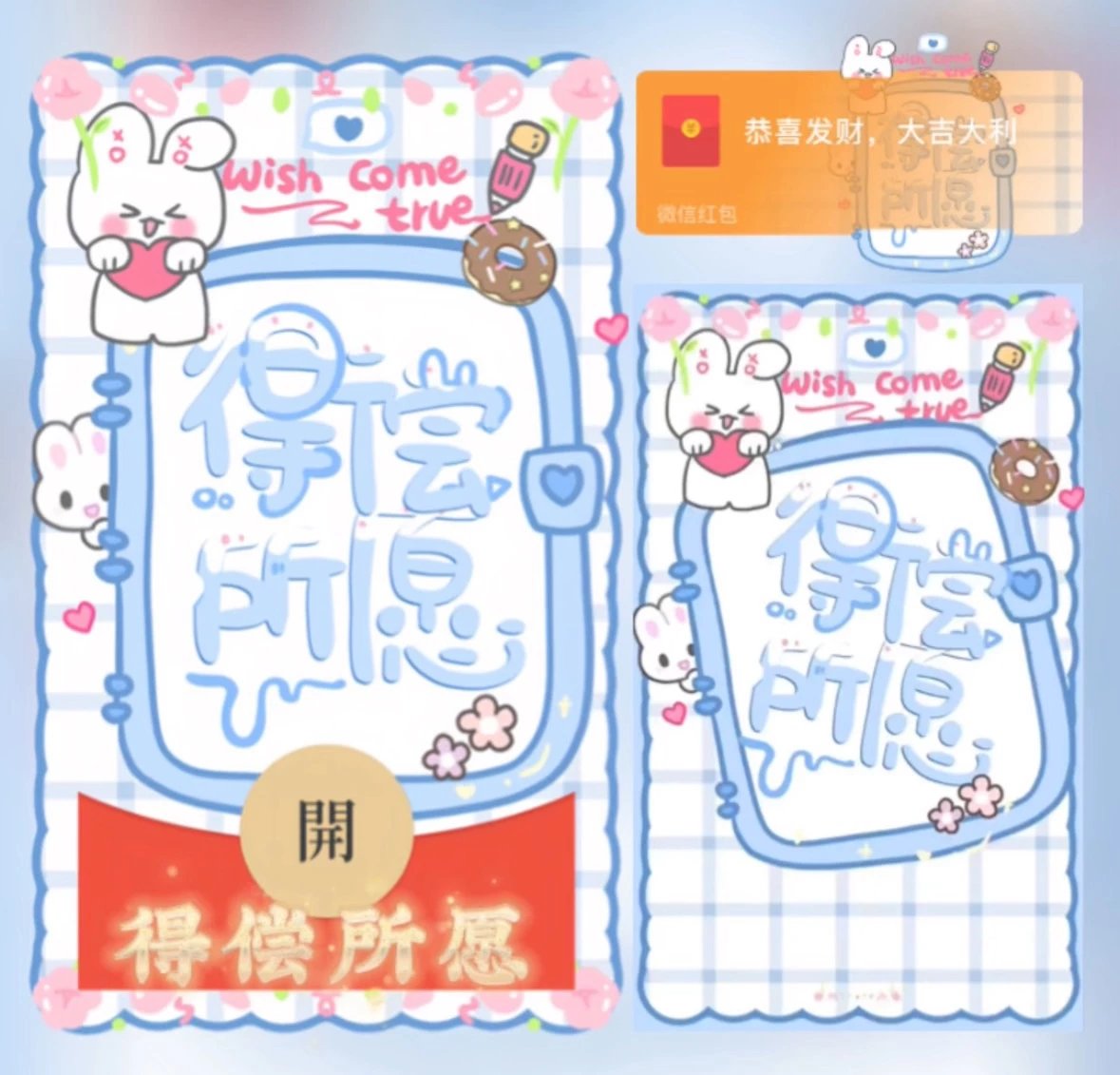 【红包封面】得偿所愿/异形封面