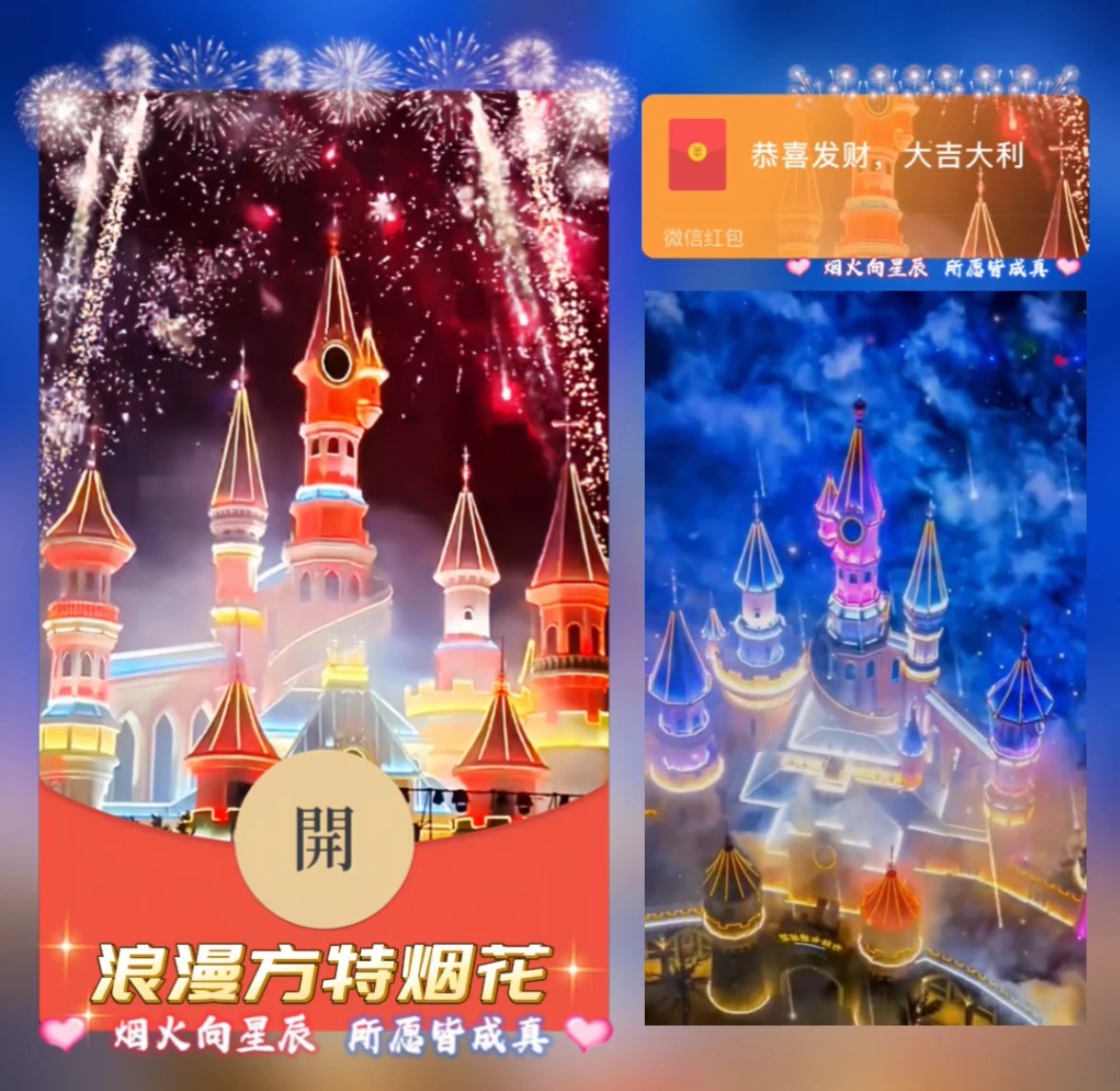 【红包封面】浪漫方特烟花/异形动态