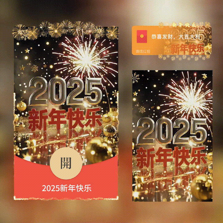 【卡密兑换】微信红包封面『xn2025新年快乐/新版异形动态』官方卡密丨端内兑换丨24小时自助提卡！