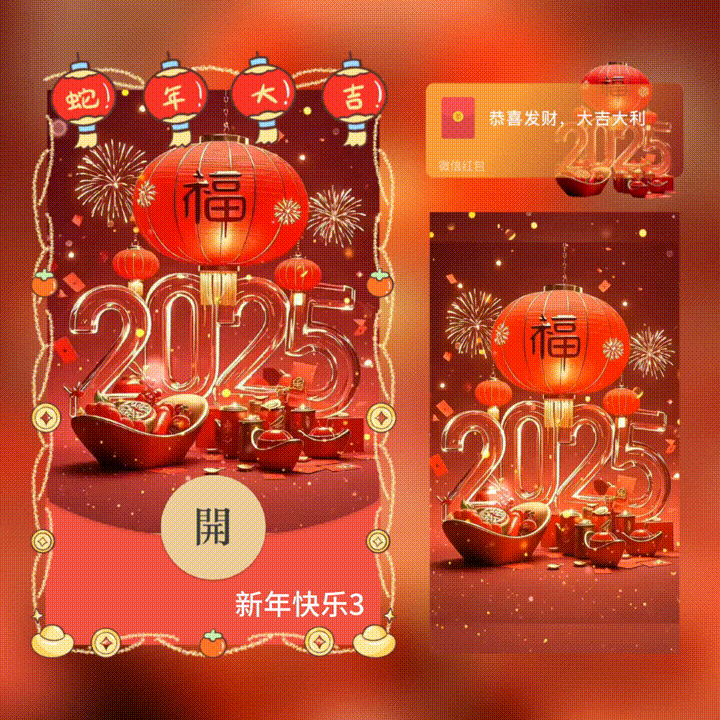 【卡密兑换】微信红包封面『xn2025新年快乐/新版异形动态』官方卡密丨端内兑换丨24小时自助提卡！