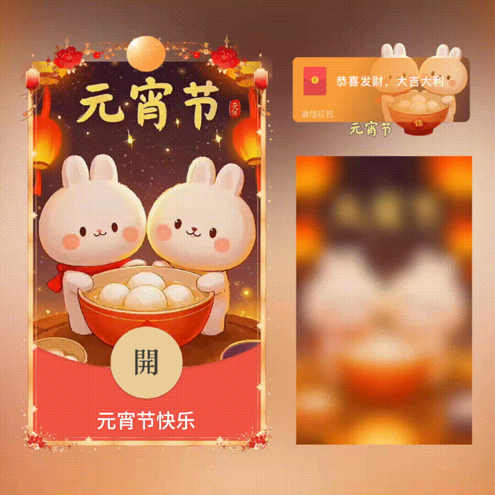 【卡密兑换】微信红包封面『xn元宵节快乐/新版异形动态』官方卡密丨端内兑换丨24小时自助提卡！
