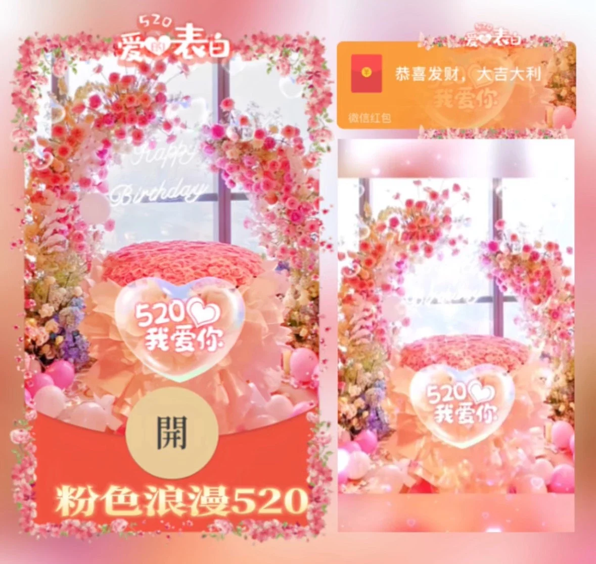 【红包封面】粉色浪漫520/异形动态