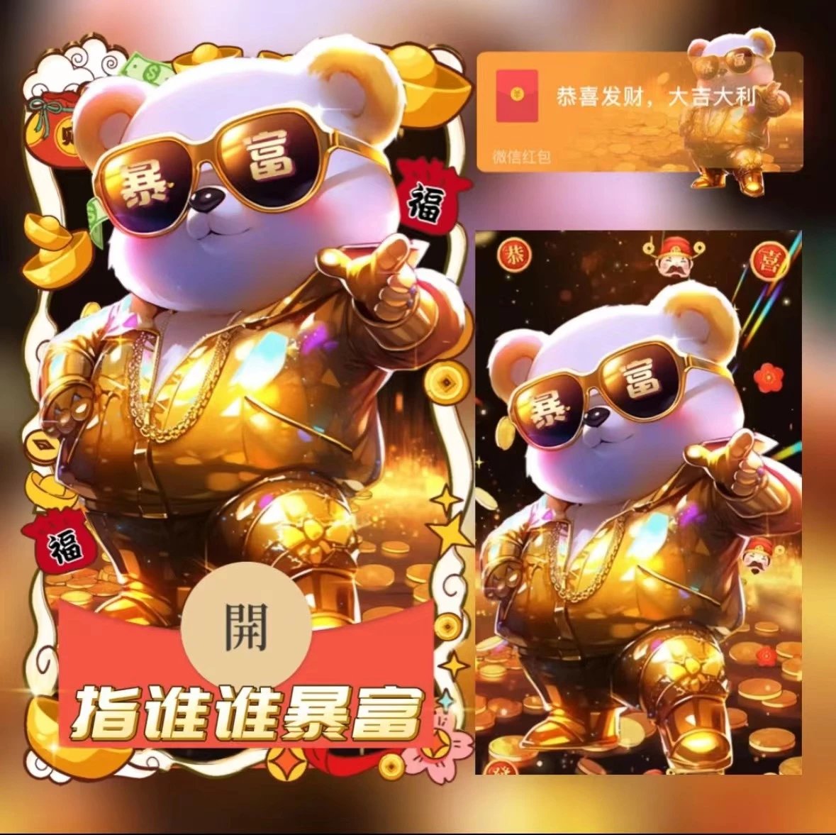 【红包封面】指谁谁暴富/异形动态