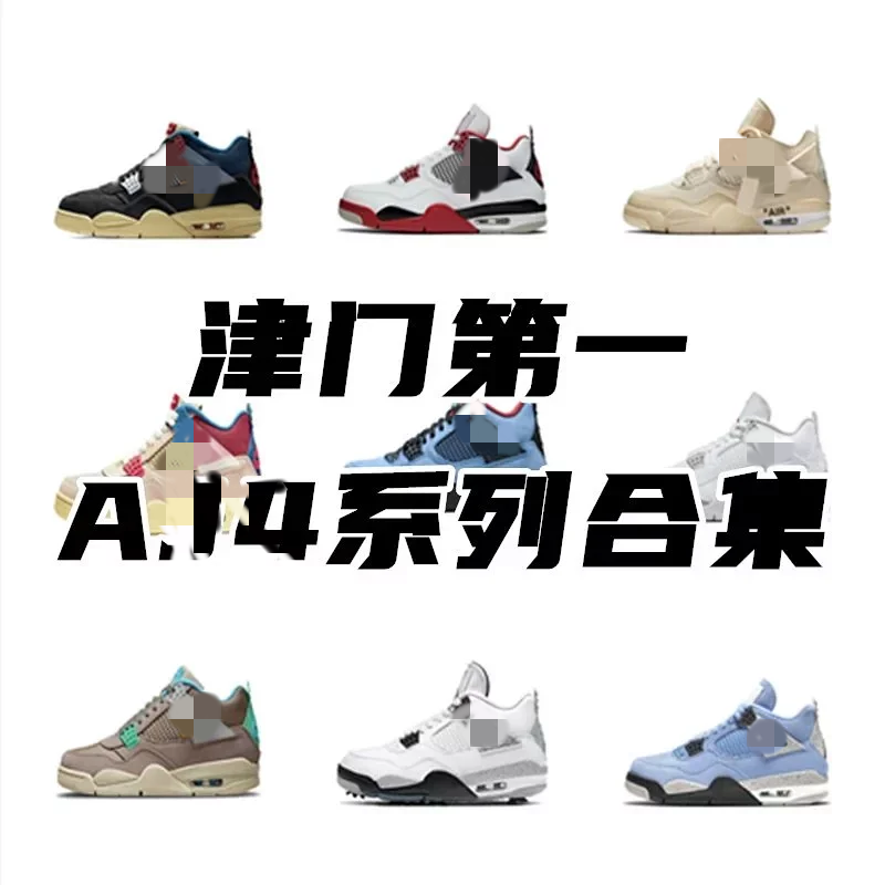 Item Thumbnail for PK/新G版/XP/H12/LJR/Y3/绿X AJ4系列大学蓝 OW白帆 火焰红 恐惧 酷灰 Union 白水泥 白奥利奥大巴黎 鸳鸯 电母 黑红 刺子绣 合集