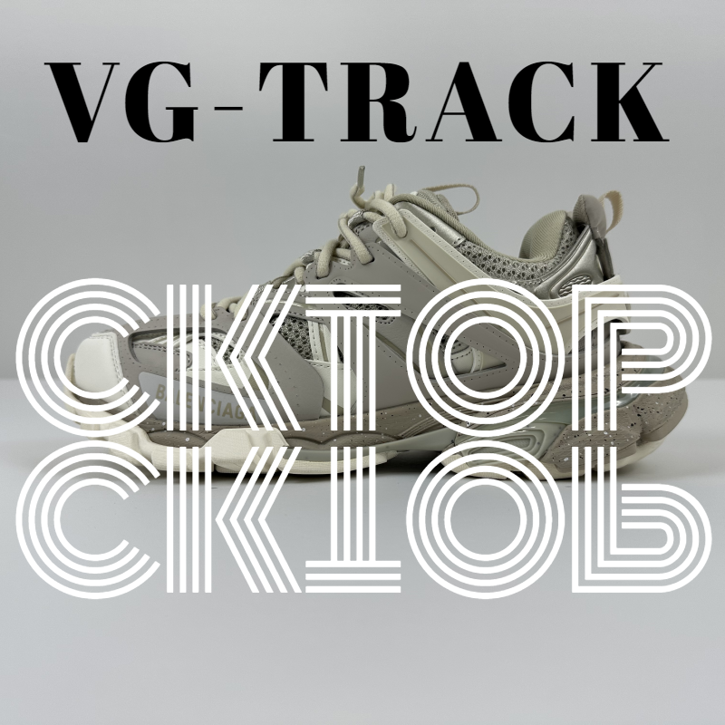 Balenciaga Sneakers Track — Beige outsole with speckles