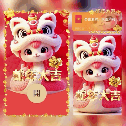 【红包封面】蛇年大吉/bb