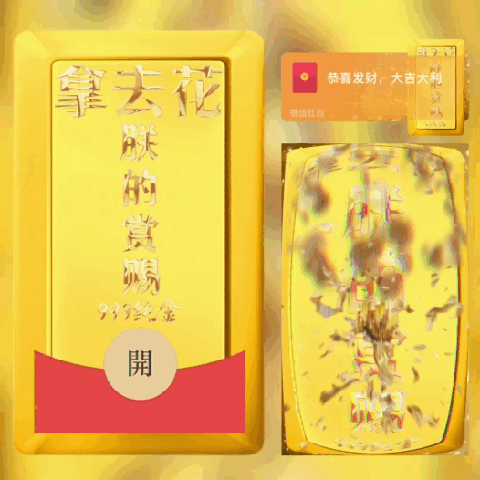 【卡密兑换】微信红包封面『拿去花 朕的赏赐 金砖/bb』官方卡密丨端内兑换丨24小时自助提卡！