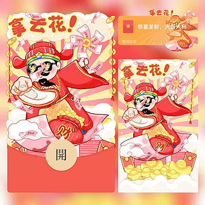 【红包封面】拿去花/zw