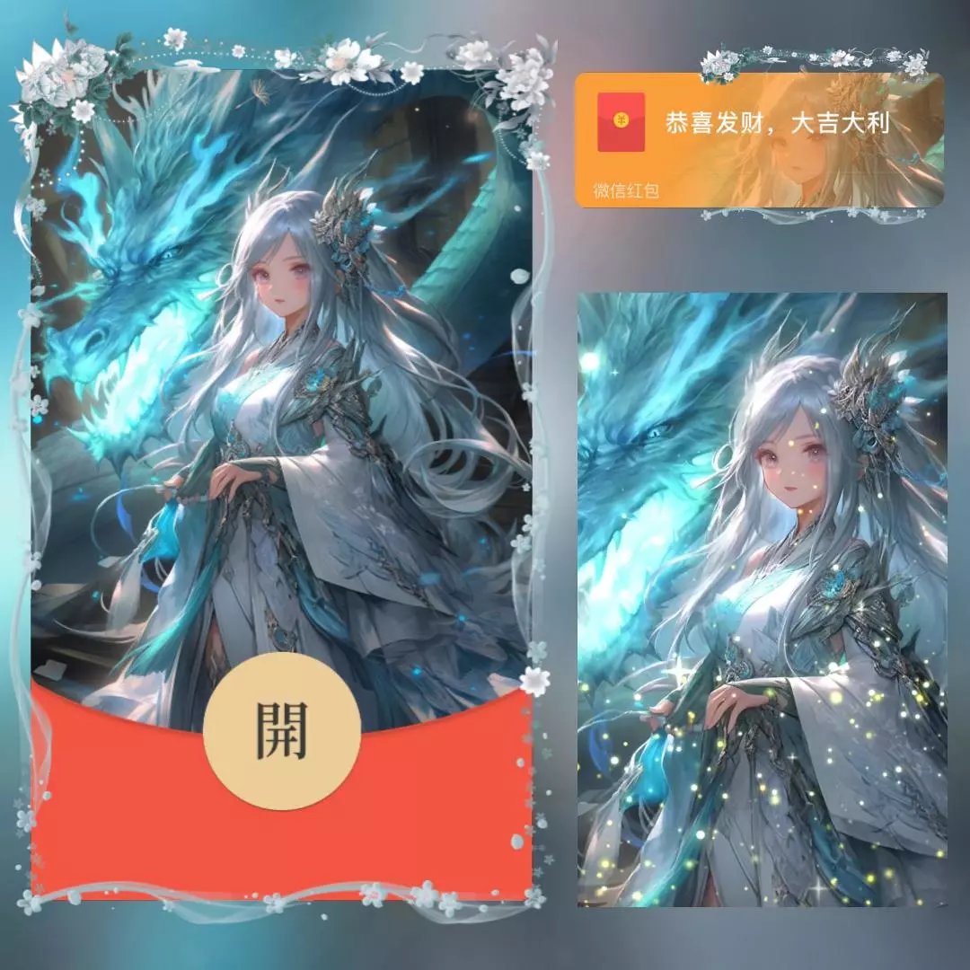 【红包封面】神龙少女/long