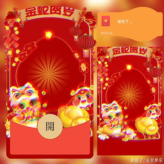 【卡密兑换】微信红包封面『鼓包了 元旦快乐/bz』官方卡密丨端内兑换丨24小时自助提卡！