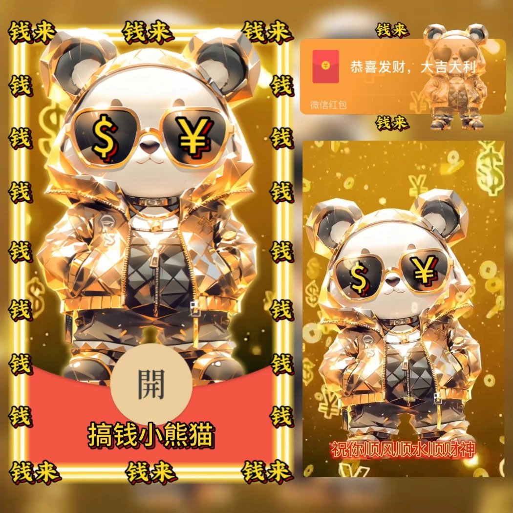 【红包封面】搞钱小熊猫/wl