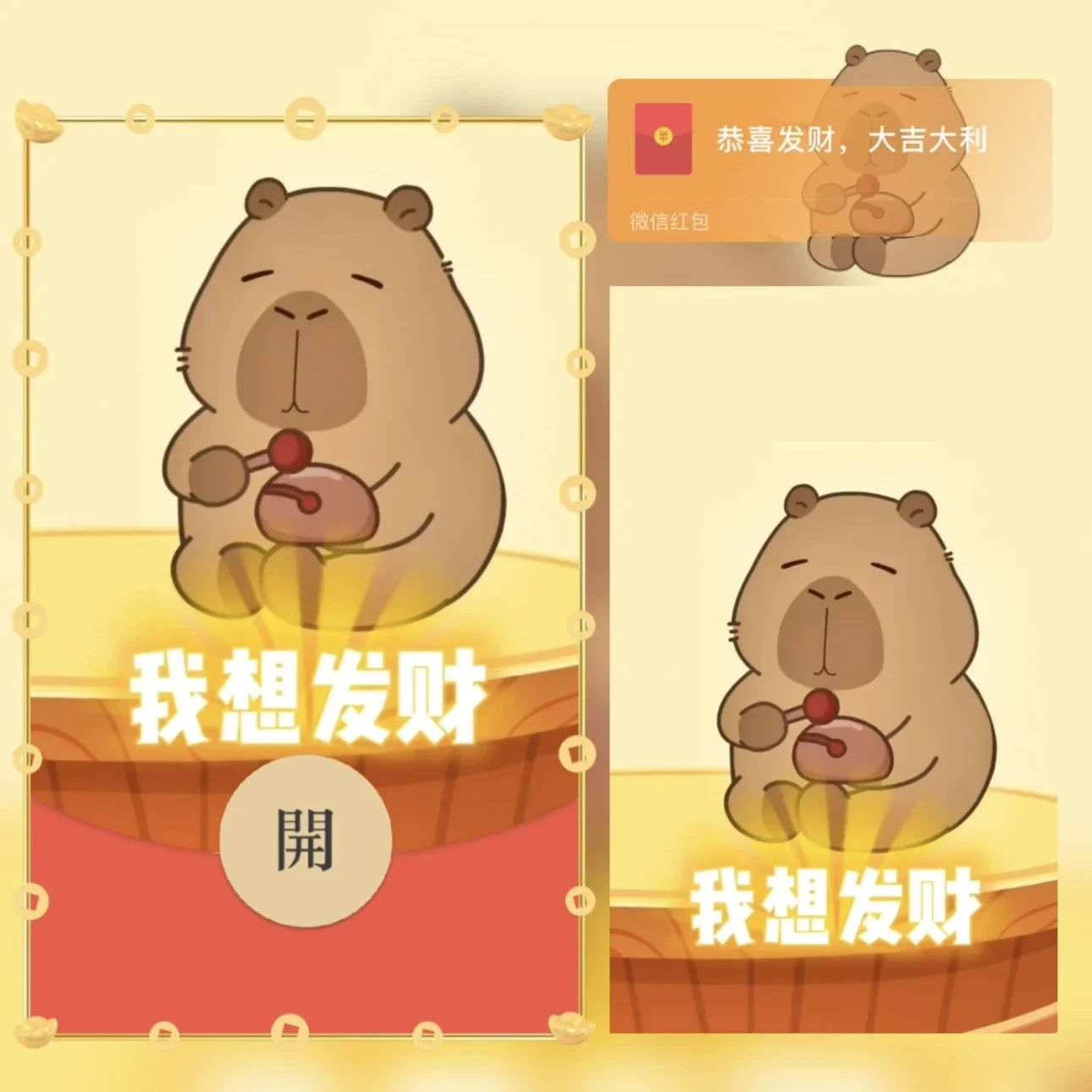 【卡密兑换】微信红包封面『卡皮巴拉发大财』官方卡密丨端内兑换丨24小时自助提卡！