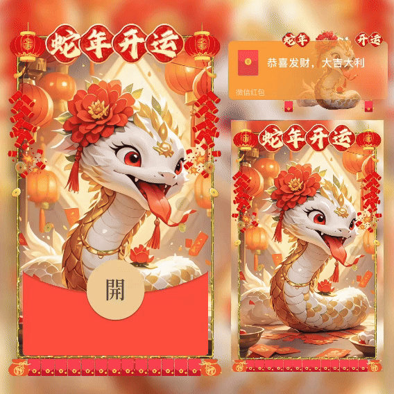 【卡密兑换】微信红包封面『蛇年暴富』官方卡密丨端内兑换丨24小时自助提卡！