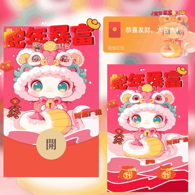 【卡密兑换】微信红包封面『蛇年暴富』官方卡密丨端内兑换丨24小时自助提卡！
