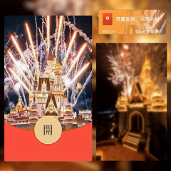 【红包封面】😍B11梦幻金色浪漫城堡烟花/RS