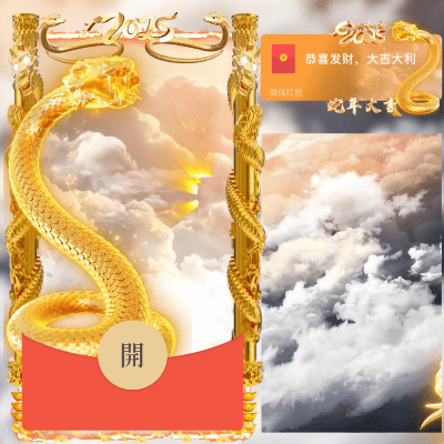 【卡密兑换】微信红包封面『蛇年大吉-你今年必定暴富/kb』官方卡密丨端内兑换丨24小时自助提卡！
