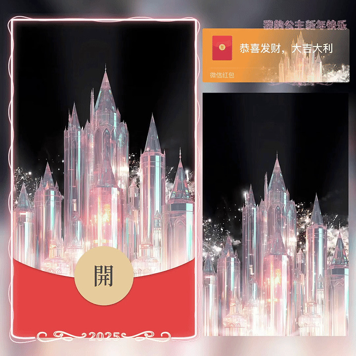 【卡密兑换】微信红包封面『公主新年快乐烟花/yc』官方卡密丨端内兑换丨24小时自助提卡！
