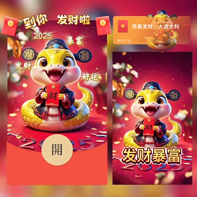 【卡密兑换】微信红包封面『2025发财好运』官方卡密丨端内兑换丨24小时自助提卡！