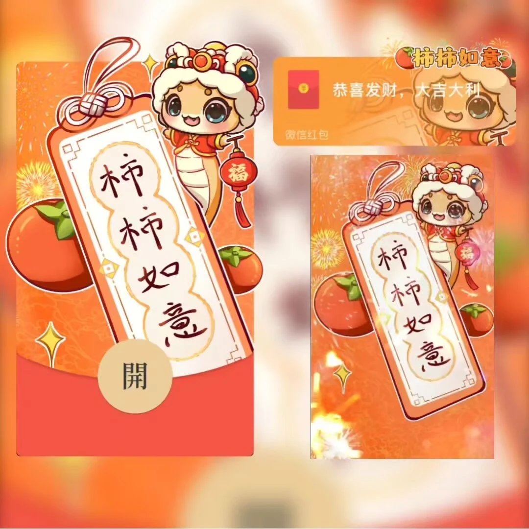 【红包封面】柿柿如意/st