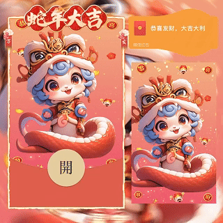 【卡密兑换】微信红包封面『蛇年大吉顺风顺水顺财神/g』官方卡密丨端内兑换丨24小时自助提卡！