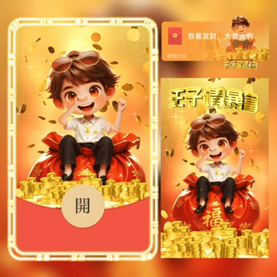 【卡密兑换】微信红包封面『王子请发财/fj』官方卡密丨端内兑换丨24小时自助提卡！