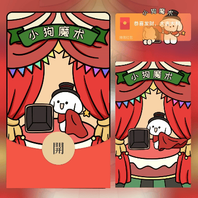 【红包封面】小狗魔术/svip