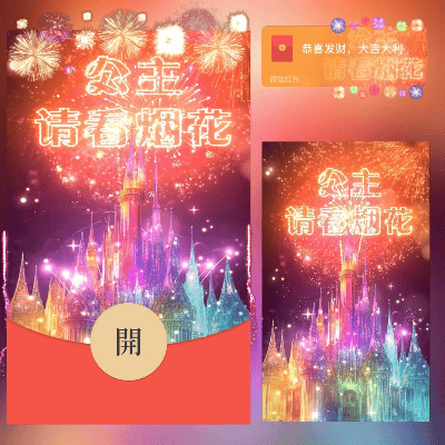 【卡密兑换】微信红包封面『公主请看烟花/long』官方卡密丨端内兑换丨24小时自助提卡！