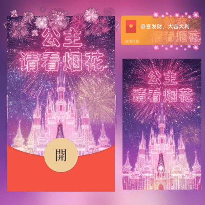 【卡密兑换】微信红包封面『公主请看烟花/long』官方卡密丨端内兑换丨24小时自助提卡！