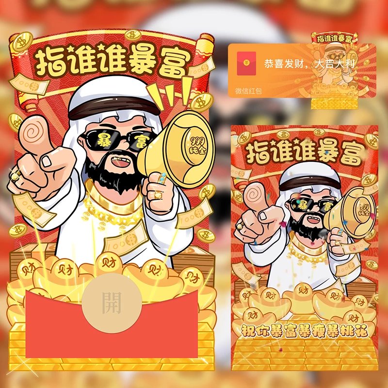 【红包封面】指谁谁暴富