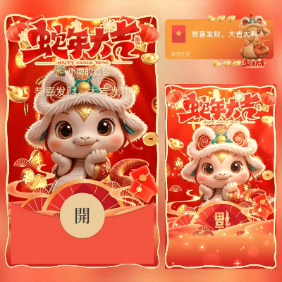 【卡密兑换】微信红包封面『蛇年大吉』官方卡密丨端内兑换丨24小时自助提卡！