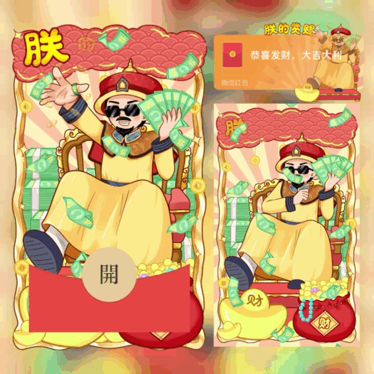 【红包封面】朕的赏赐/bb