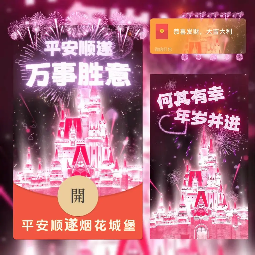 【卡密兑换】微信红包封面『平安顺遂烟花城堡/bc』官方卡密丨端内兑换丨24小时自助提卡！