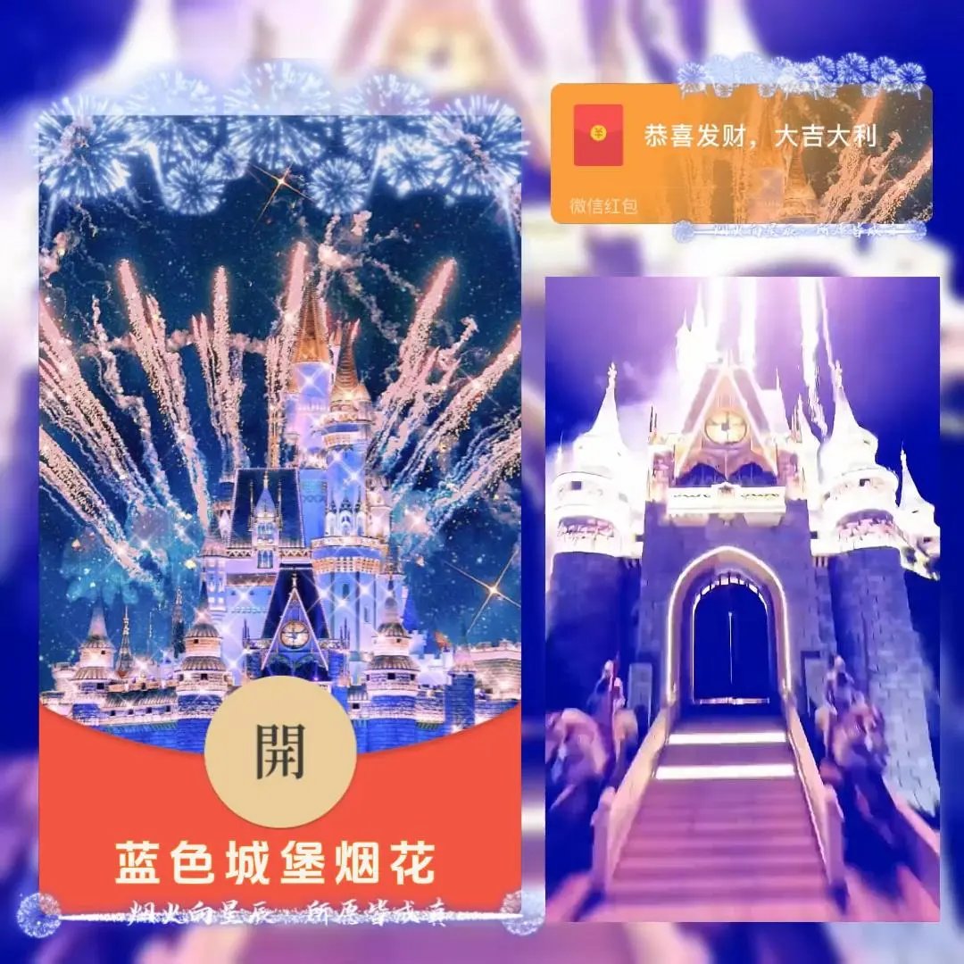【红包封面】蓝色城堡烟花/bc