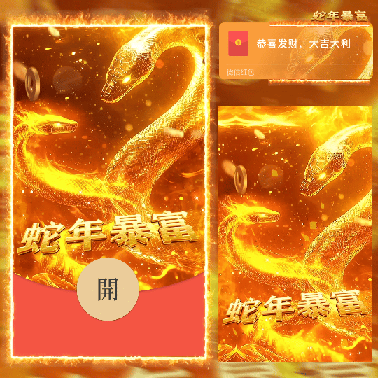 【卡密兑换】微信红包封面『蛇年暴富』官方卡密丨端内兑换丨24小时自助提卡！