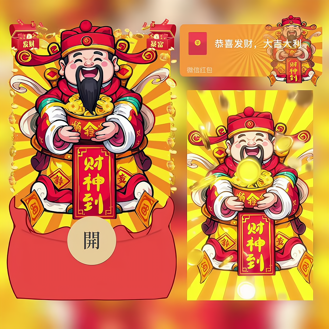 【红包封面】财神到/bb