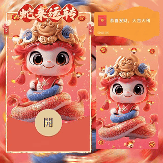 【卡密兑换】微信红包封面『蛇来运转顺风顺水顺财神/g』官方卡密丨端内兑换丨24小时自助提卡！