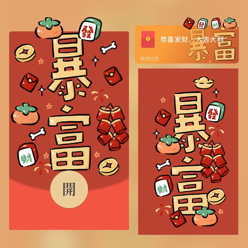 【红包封面】暴富