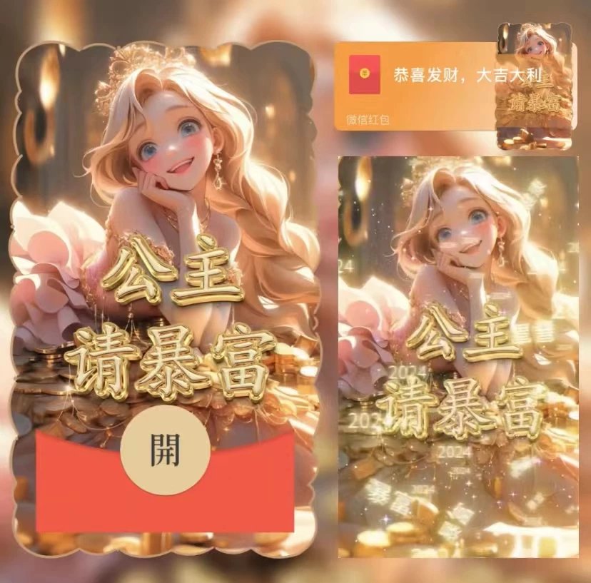 【红包封面】公主请暴富/yu