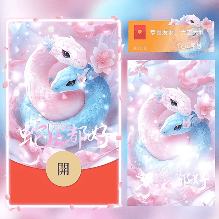 【卡密兑换】微信红包封面『2025蛇么都好』官方卡密丨端内兑换丨24小时自助提卡！