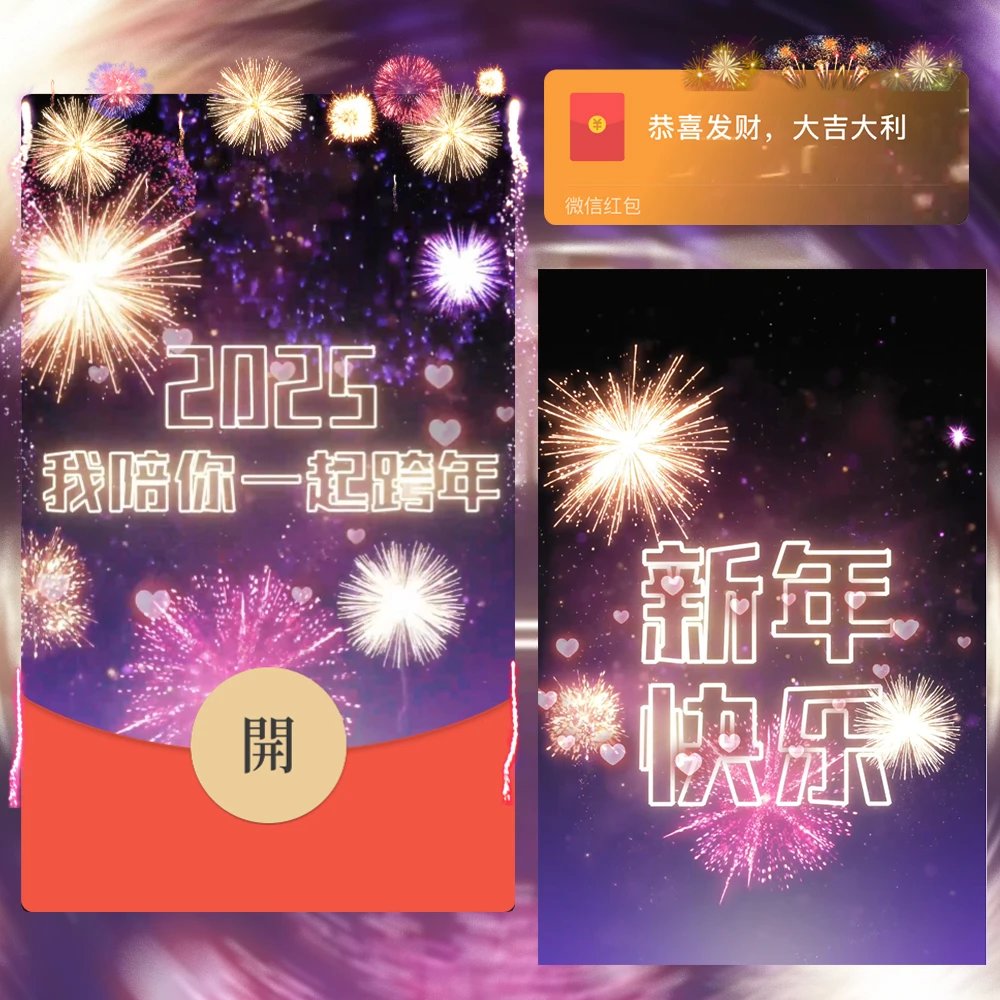 【红包封面】2025陪你一起跨年/Y