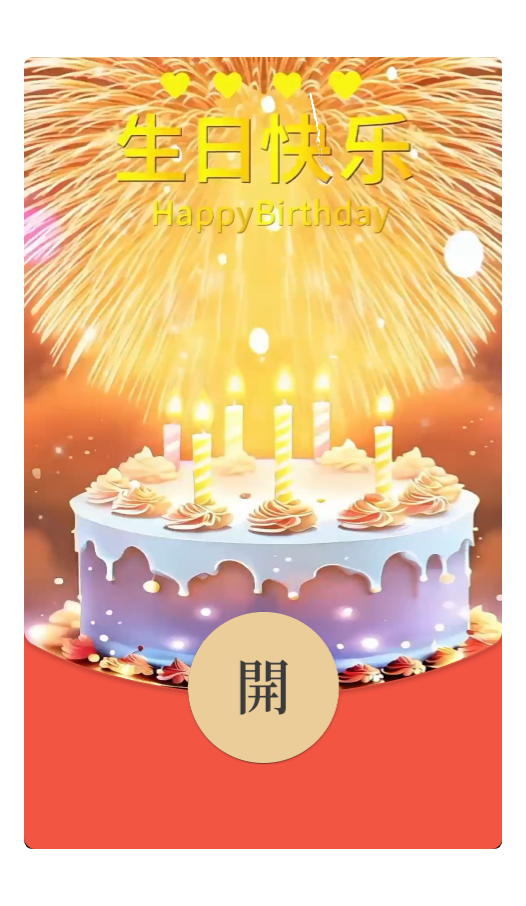 烟花生日快乐/bb动态封面