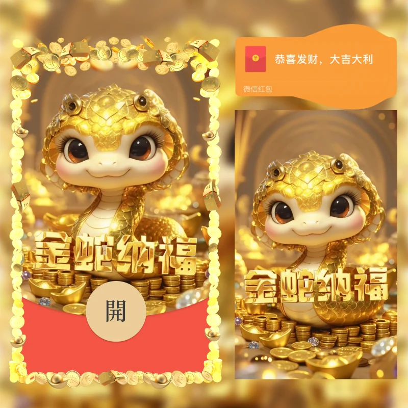 【卡密兑换】微信红包封面『金蛇纳福/st』官方卡密丨端内兑换丨24小时自助提卡！