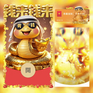 【卡密兑换】微信红包封面『今年指定暴富阿拉伯蛇』官方卡密丨端内兑换丨24小时自助提卡！