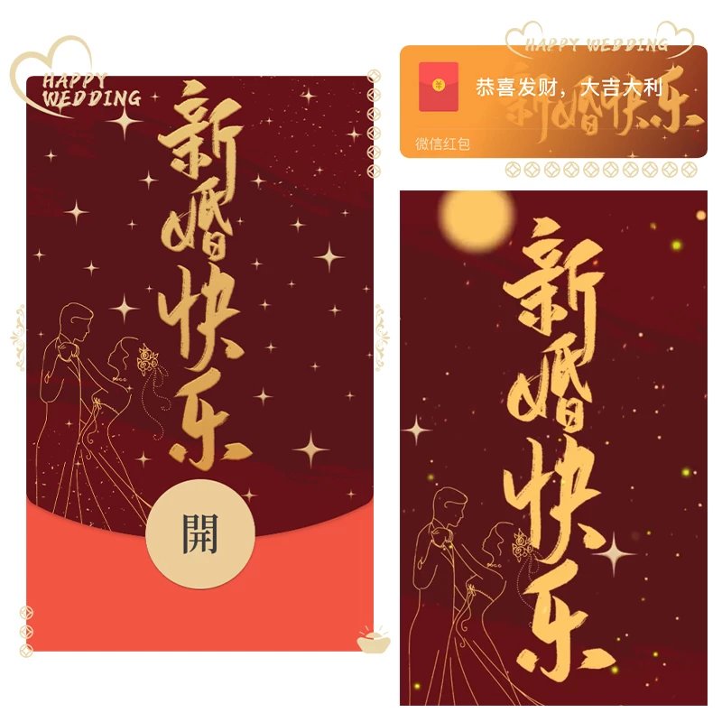 【红包封面】新婚快乐/xq