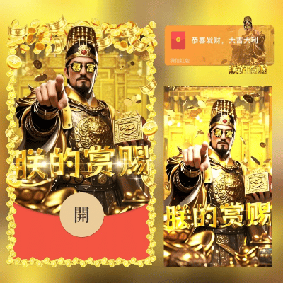 【红包封面】朕的赏赐/svip